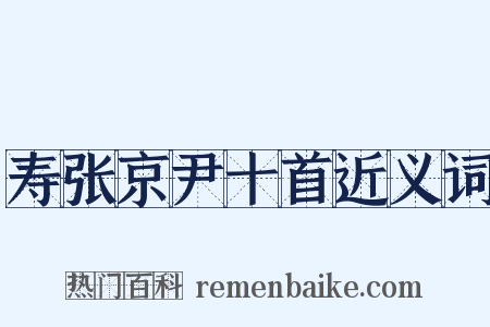 寿张京尹十首近义词是什么意思的图片